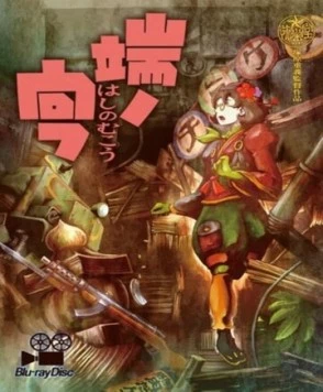 Недосягаемая граница / Hashi no Mukou 2012 скачать через торрент в хорошем качестве