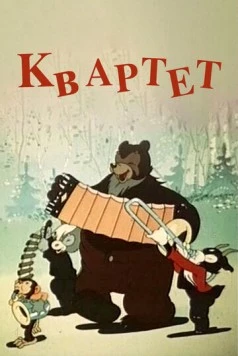 Квартет 1947 скачать через торрент в хорошем качестве