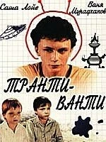 Транти-ванти 1989 скачать через торрент в хорошем качестве