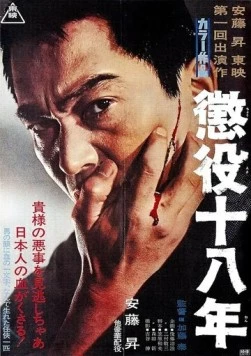 18-летняя отсидка / Choueki juhachinen 1967 скачать через торрент в хорошем качестве