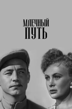 Млечный путь 1959 скачать через торрент в хорошем качестве