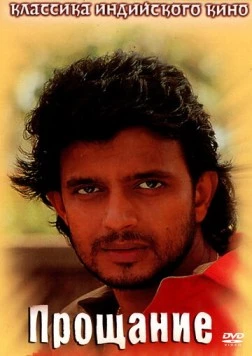Прощание / Rukhsat 1988 скачать через торрент в хорошем качестве