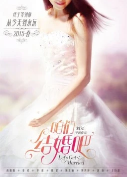 Давай поженимся / Zan men jie hun ba 2015 скачать через торрент в хорошем качестве