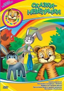Сказки-невелички 1979 скачать через торрент в хорошем качестве