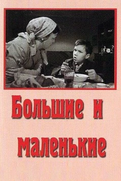 Большие и маленькие 1963 скачать через торрент в хорошем качестве