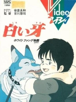 Белый Клык / Shiroi Kiba: White Fang Monogatari 1982 скачать через торрент в хорошем качестве