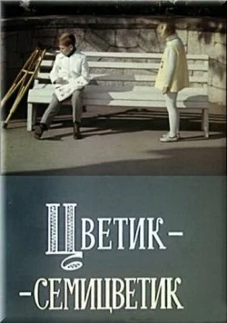 Цветик-семицветик 1968 скачать через торрент в хорошем качестве