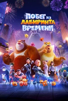 Побег из лабиринта времени / Boonie Bears: Time Twist 2024 скачать через торрент в хорошем качестве