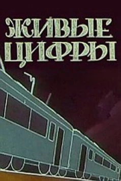 Живые цифры 1962 скачать через торрент в хорошем качестве