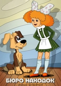 Бюро находок 1984 скачать через торрент в хорошем качестве