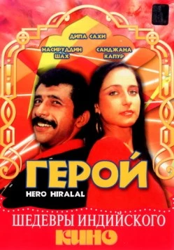 Герой / Hero Hiralal 1988 скачать через торрент в хорошем качестве