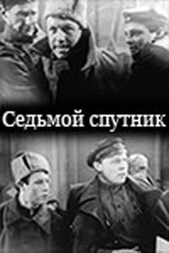 Седьмой спутник 1962 скачать через торрент в хорошем качестве