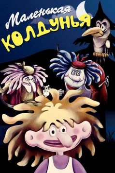 Маленькая колдунья 1991 скачать через торрент в хорошем качестве