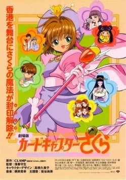 Сакура – собирательница карт. Фильм / Cardcaptor Sakura Movie 1 1999 скачать через торрент в хорошем качестве