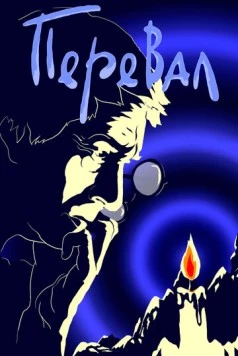 Перевал 1988 скачать через торрент в хорошем качестве