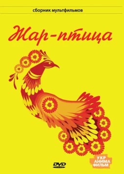 Жар-птица 1983 скачать через торрент в хорошем качестве