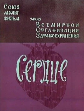 Сердце 1971 скачать через торрент в хорошем качестве
