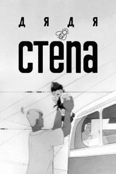 Дядя Степа 1939 скачать через торрент в хорошем качестве