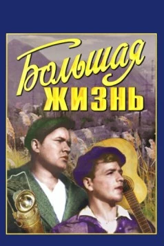 Большая жизнь 1939 скачать через торрент в хорошем качестве