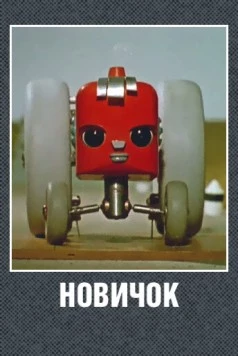 Новичок 1961 скачать через торрент в хорошем качестве