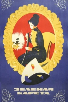 Зеленая карета 1967 скачать через торрент в хорошем качестве