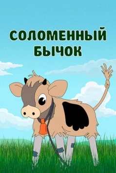 Соломенный бычок 1971 скачать через торрент в хорошем качестве