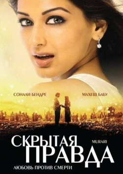 Скрытая правда / Murari 2001 скачать через торрент в хорошем качестве