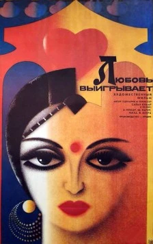 Любовь выигрывает / Pyar Ki Jeet 1987 скачать через торрент в хорошем качестве