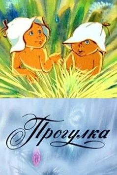 Прогулка 1986 скачать через торрент в хорошем качестве