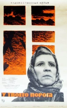 У твоего порога / U tvoego poroga 1963 скачать через торрент в хорошем качестве