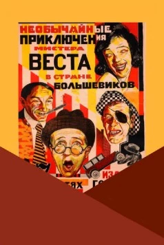 Необычайные приключения мистера Веста в стране большевиков 1924 скачать через торрент в хорошем качестве