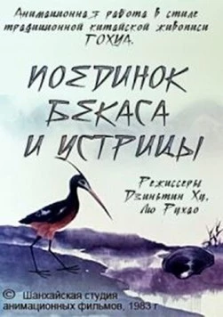 Поединок аиста и моллюска / Yu bang xiang zheng 1984 скачать через торрент в хорошем качестве
