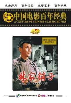 Лавка господина Линя / Lin jia pu zi 1959 скачать через торрент в хорошем качестве