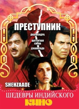 Преступник / Shehzaade 1989 скачать через торрент в хорошем качестве