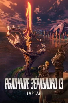 Яблочное зёрнышко 13: Тартар / Appleseed XIII: Tartaros 2011 скачать через торрент в хорошем качестве