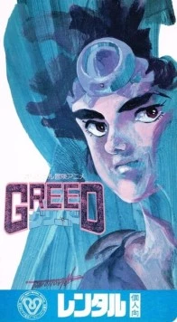 Жадность / Greed 1985 скачать через торрент в хорошем качестве