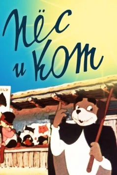 Пёс и кот 1955 скачать через торрент в хорошем качестве