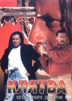 Клятва / Shapath 1997 скачать через торрент в хорошем качестве