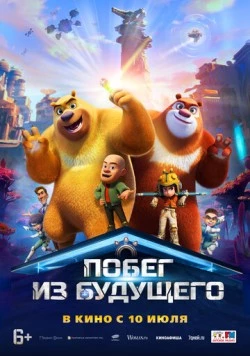 Побег из будущего / Boonie Bears: Future Reborn 2025 скачать через торрент в хорошем качестве