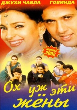 Ох, уж эти жены / Aamdani Atthanni Kharcha Rupaiya 2001 скачать через торрент в хорошем качестве