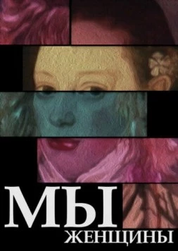Мы - женщины 1988 скачать через торрент в хорошем качестве