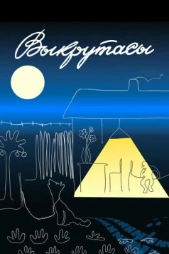 Выкрутасы 1987 скачать через торрент в хорошем качестве