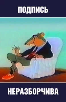 Подпись неразборчива 1954 скачать через торрент в хорошем качестве