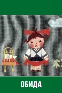 Обида 1962 скачать через торрент в хорошем качестве