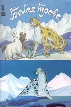 Белая трава 1987 скачать через торрент в хорошем качестве