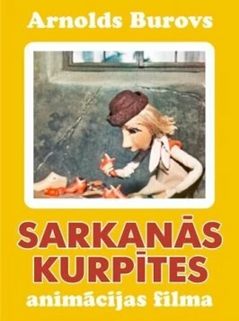 Красные башмачки 1971 скачать через торрент в хорошем качестве