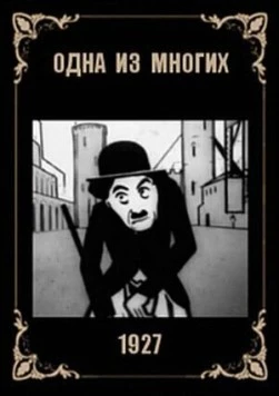 Одна из многих 1927 скачать через торрент в хорошем качестве