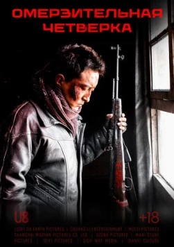 Омерзительная четвёрка / Yi ge he si ge 2021 скачать через торрент в хорошем качестве