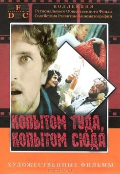 Копытом сюда, копытом туда / Kopytem sem, kopytem tam 1988 скачать через торрент в хорошем качестве