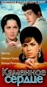 Каменное сердце / Patthar Ke Sanam 1967 скачать через торрент в хорошем качестве